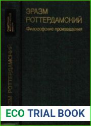 Эразм Роттердамский. Философские произведения