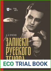 Записки русского тенора. Воспоминания, заметки, письма
