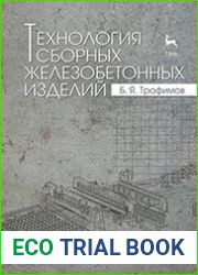 Технология сборных железобетонных изделий