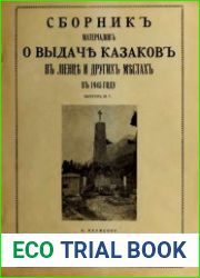 Сборник материалов о выдачи казаков в Лиенце и других местах в 1945 г