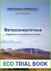 Ветроэнергетика справочное и методическое пособие