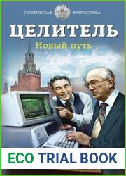 Целитель. Новый путь