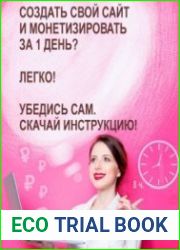 Как создать и монетизировать собственный сайт за 1 день