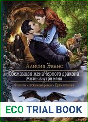 Сбежавшая жена Чёрного дракона. Жизнь внутри меня
