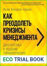 Как преодолеть кризисы менеджмента. Диагностика и решение управленческих проблем