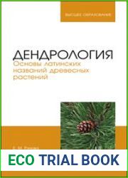 Дендрология. Основы латинских названий древесных растений