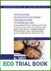 Управление технологическими процессами производства сахаристых продуктов. Диагностика и эффективное управление при нарушениях и отклонениях в технологии