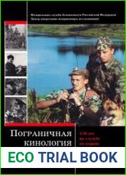 Пограничная кинология России. 110 лет на службе по охране государственной границы