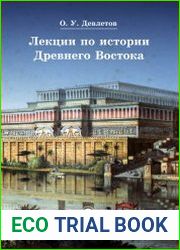 Лекции по истории Древнего Востока