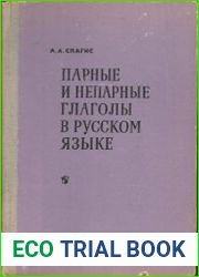 Парные и непарные глаголы в русском языке
