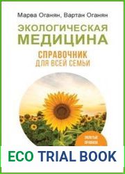 Экологическая медицина. Справочник для всей семьи