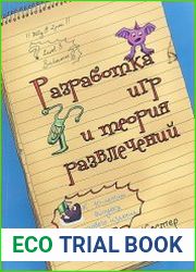 Разработка игр и теория развлечений