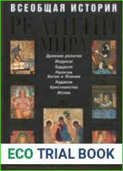 Всеобщая история религий мира