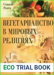 Вегетарианство в мировых религиях