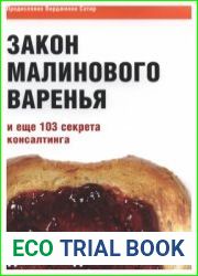 Закон малинового варенья и еще 103 секрета консалтинга