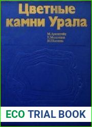 Цветные камни Урала