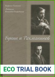 Бунин и Рахманинов. Биографический экскурс