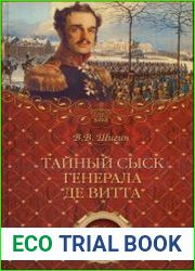 Тайный сыск генерала де Витта