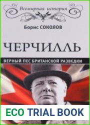 Черчиль Верный пес британской разведки