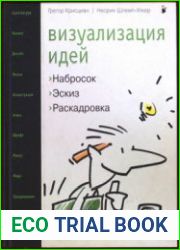 Визуализация идей набросок, эскиз, раскадровка