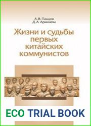 Жизни и судьбы первых китайских коммунистов