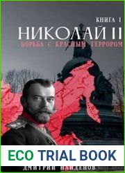 Николай Второй. Борьба с красным террором