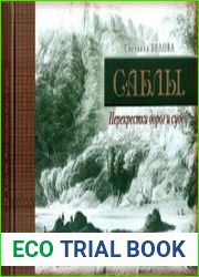 Саблы. Перекрестоки дорог и судеб