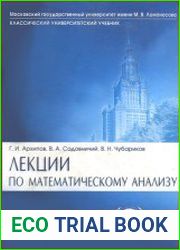 Лекции по математическому анализу
