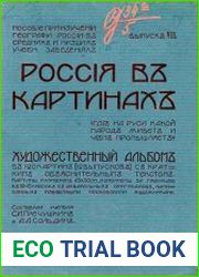 Россия в картинках. Где на Руси какой народ живет и чем промышляет Вып.7-9