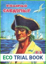 Всемирный следопыт 1928 №5
