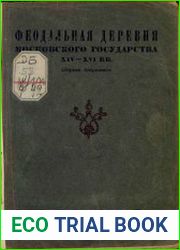 Феодальная деревня Московского государства. XIV-XVI вв.(1935)