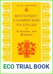 Восточнославянские баллады и близкие им формы