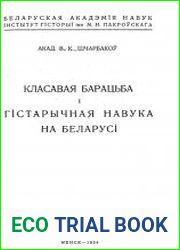 Класавая барацьба i гiстарычная навука на Беларусi