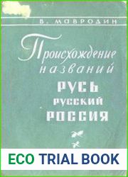 Происхождение названий Русь, русский, Россия.