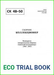 Коллекционер 2013 Выпуск № 48-50
