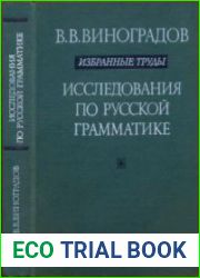 Исследования по русской грамматике