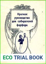 Краткое руководство для собирателей фарфора