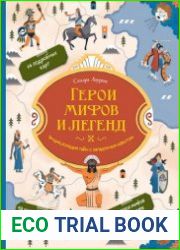 Герои мифов и легенд. Энциклопедия тайн с загадочным квестом