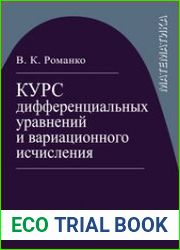 Курс дифференциальных уравнений и вариационного исчисления