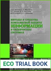 Методы и средства комплексной защиты информации в технических системах