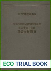 Экономическая история Польши
