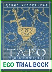 Таро для исполнения желаний. Авторская методика коррекции будущего