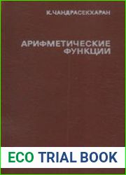 Арифметические функции