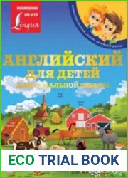Английский для детей. Для начальной школы