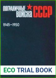 Пограничные войска СССР. Май 1945 — 1950