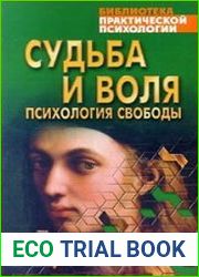 Судьба и воля. Психология свободы