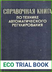 Справочная книга по технике автоматического регулирования