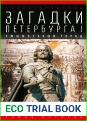 Загадки Петербурга I. Умышленный город
