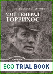 Мой генерал Торрихос
