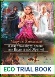 Я хочу твою шкуру, дракон! или Верните всё обратно!